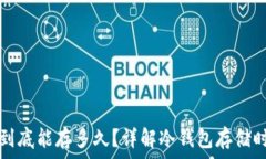   比特币冷钱包到底能存多