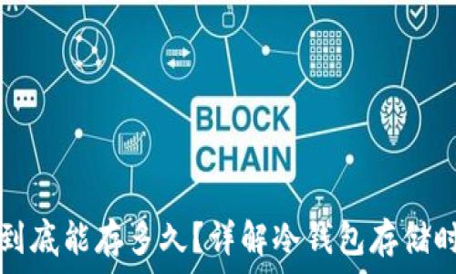   
比特币冷钱包到底能存多久？详解冷钱包存储时长和最佳实践