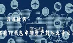 —— 与关键词如何将TP钱
