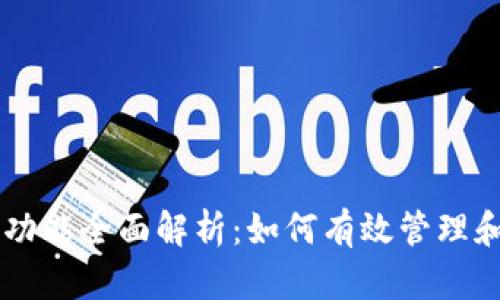 比特币钱包功能全面解析：如何有效管理和使用比特币
