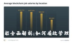 比特币钱包功能全面解析