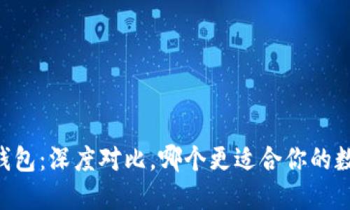 TP钱包与BK钱包：深度对比，哪个更适合你的数字资产管理？