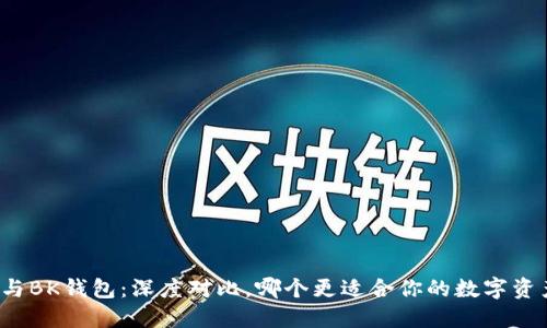 TP钱包与BK钱包：深度对比，哪个更适合你的数字资产管理？