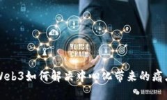Web3如何解决中心化带来的