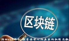 香港Web3峰会：探索去中心