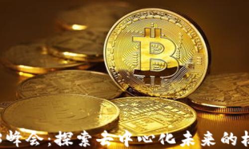 
香港Web3峰会：探索去中心化未来的机遇与挑战