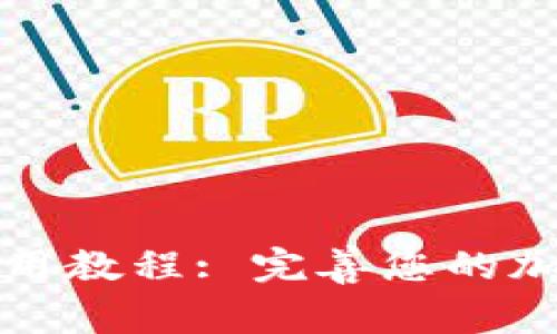 TP钱包冷钱包使用教程: 完善您的加密资产安全防护
