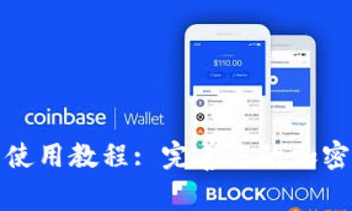 TP钱包冷钱包使用教程: 完善您的加密资产安全防护