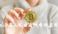 探索Web3在人民交通网中的