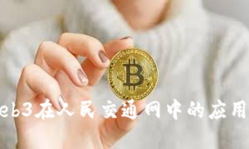 探索Web3在人民交通网中的应用与未来