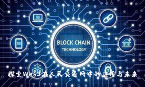 探索Web3在人民交通网中的应用与未来