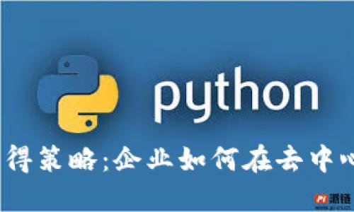 Web3时代的用户数据获得策略：企业如何在去中心化环境中获取用户数据
