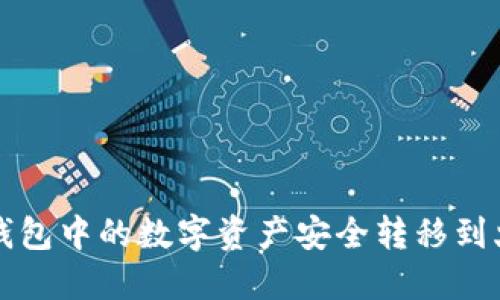 如何将TP钱包中的数字资产安全转移到火币交易所