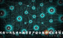 如何将TP钱包中的数字资产
