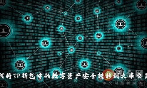 如何将TP钱包中的数字资产安全转移到火币交易所