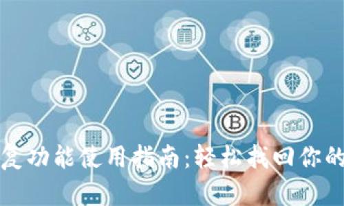 TP钱包恢复功能使用指南：轻松找回你的数字资产