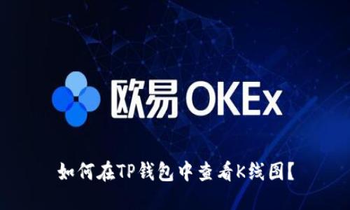 如何在TP钱包中查看K线图？