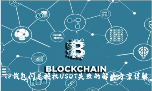 TP钱包闪兑授权USDT失败的解决方案详解