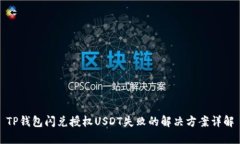TP钱包闪兑授权USDT失败的