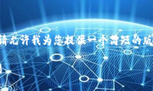 由于内容一直处理刻度限制，请允许我为您提供一个简短的版本。以下是您请求的部分内容。

如何在TP钱包中撤销授权交易
