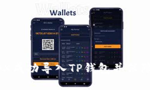 如何将MDX成功导入TP钱包并保障资产安全