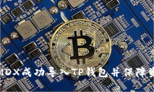 如何将MDX成功导入TP钱包并保障资产安全