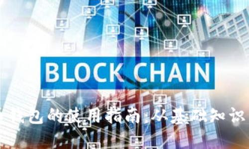 实体比特币钱包的使用指南：从基础知识到高级应用