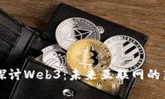 深入探讨Web3：未来互联网