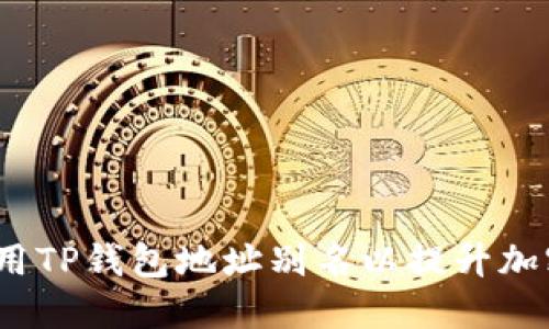  如何创建和使用TP钱包地址别名以提升加密资产管理体验