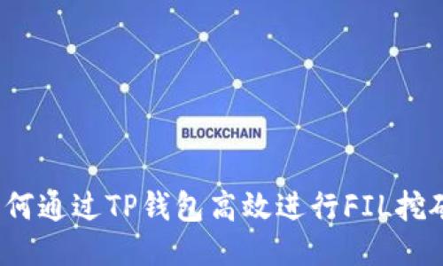 如何通过TP钱包高效进行FIL挖矿？