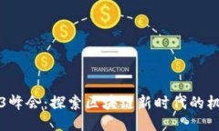 深圳Web3峰会：探索区块链