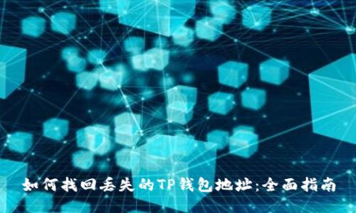 如何找回丢失的TP钱包地址：全面指南
