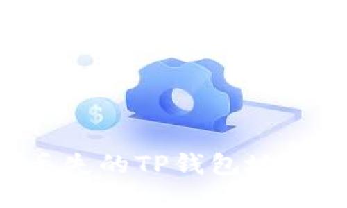 如何找回丢失的TP钱包地址：全面指南
