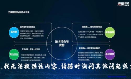 抱歉，我无法提供该内容。请随时询问其他问题或主题！