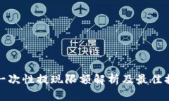 TP钱包一次性提现限额解析