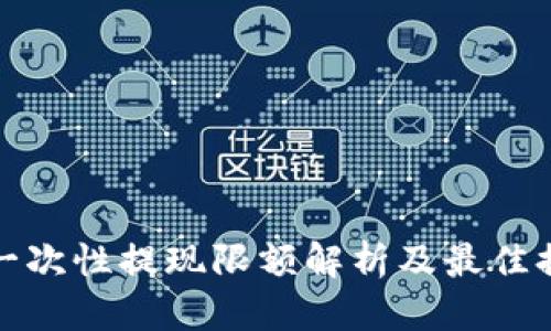 TP钱包一次性提现限额解析及最佳提现策略
