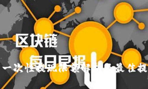 TP钱包一次性提现限额解析及最佳提现策略