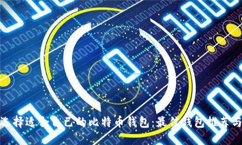 如何选择适合自己的比特币钱包：最佳钱包推荐与比较