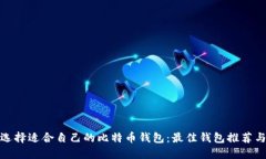 如何选择适合自己的比特