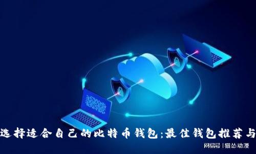 如何选择适合自己的比特币钱包：最佳钱包推荐与比较