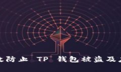 如何有效防止 TP 钱包被盗