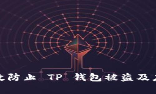 如何有效防止 TP 钱包被盗及应对措施