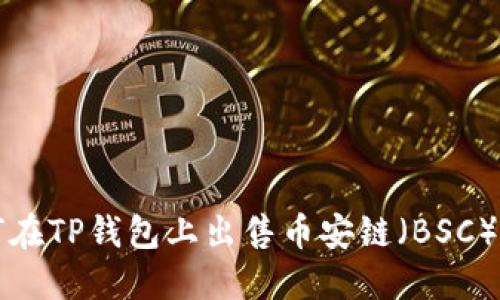 如何在TP钱包上出售币安链（BSC）资产