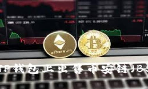 如何在TP钱包上出售币安链（BSC）资产
