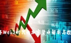 2023年Web3时代的加密货币解