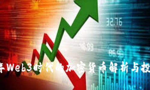 2023年Web3时代的加密货币解析与投资指南