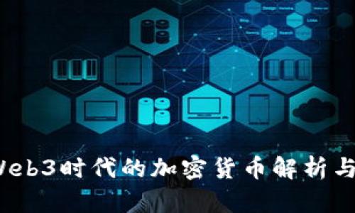 2023年Web3时代的加密货币解析与投资指南