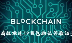 如何有效跳过TP钱包助记词