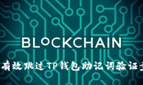 如何有效跳过TP钱包助记词验证步骤？