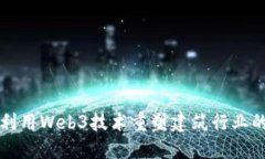 如何利用Web3技术重塑建筑